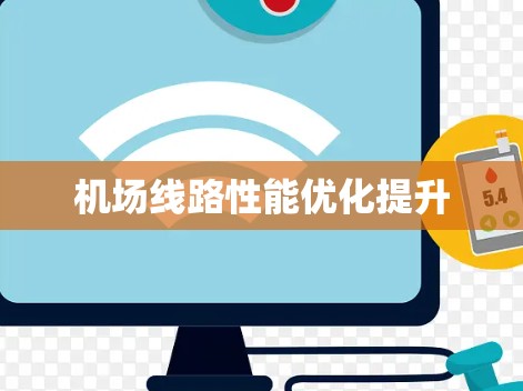 机场线路性能优化提升 机场线路性能优化提升