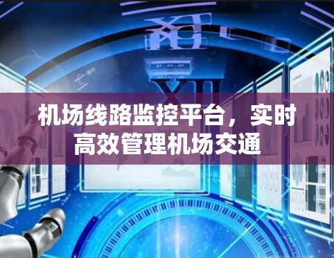 机场线路监控平台,实时高效管理机场交通