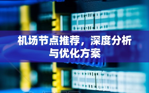 <strong>机场节点</strong>推荐,深度分析与优化方案