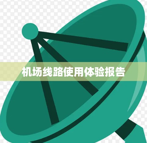 机场线路使用体验报告 机场线路使用体验报告