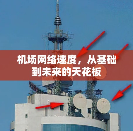 机场网络速度,从基础到未来的天花板 机场网络速度,从基础到未来的天花板