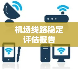 机场线路稳定评估报告 机场线路稳定评估报告