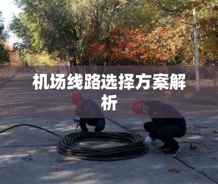 机场线路选择方案解析 机场线路选择方案解析