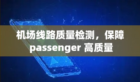 机场线路质量检测,保障 passenger 高质量 机场线路质量检测,保障 passenger 高质量