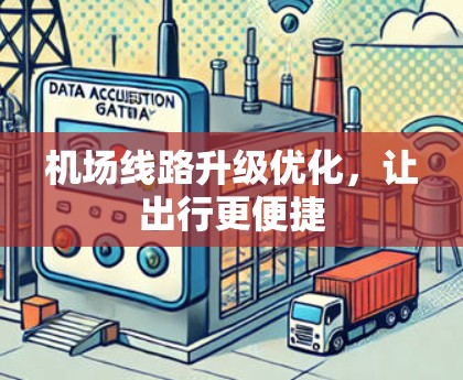 机场线路升级优化，让出行更便捷