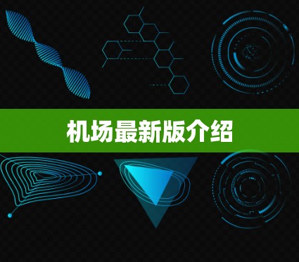机场最新版介绍 机场最新版介绍