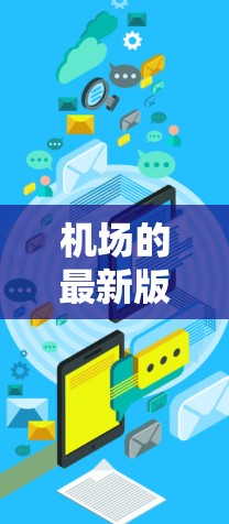 机场的最新版推荐通常会涵盖多个方面,包括设计、设施、设备、服务和未来发展等。以下是一些常见的机场推荐点 机场的最新版推荐通常会涵盖多个方面,包括设计、设施、设备、服务和未来发展等。以下是一些常见的机场推荐点