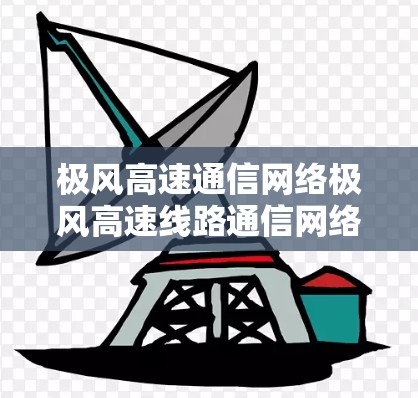 极风高速通信网络极风高速线路通信网络创新进展 极风高速通信网络极风高速线路通信网络创新进展