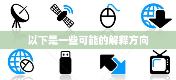 以下是一些可能的解释方向 以下是一些可能的解释方向