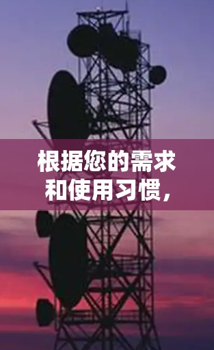 根据您的需求和使用习惯,以下是详细的分析和推荐