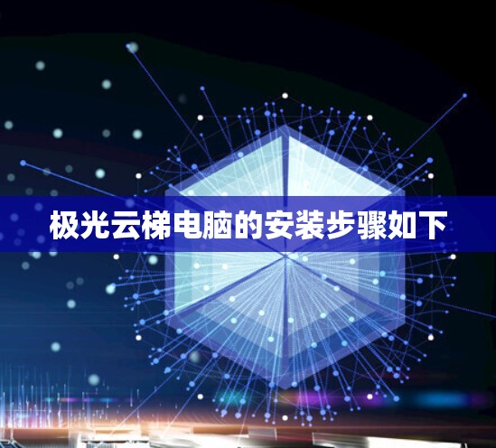 极光云梯电脑的安装步骤如下 极光云梯电脑的安装步骤如下