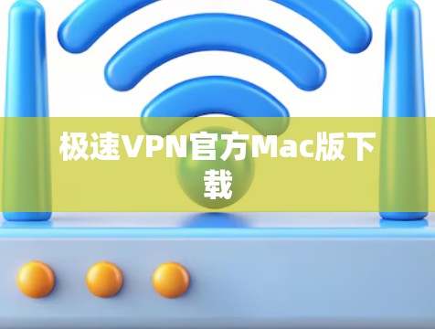 极速VPN官方Mac版下载 极速VPN官方Mac版下载
