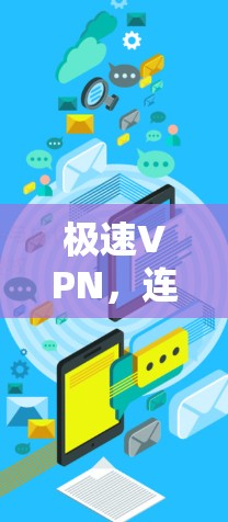 极速VPN,连接更便捷的未来