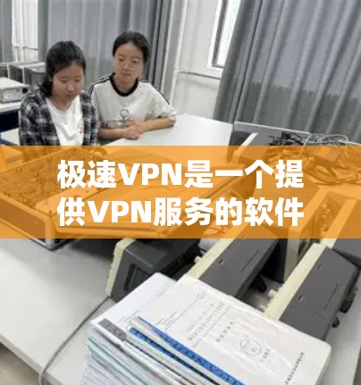 极速VPN是一个提供VPN服务的软件,旨在保护个人隐私和网络安全。以下是下载和使用极速VPN的详细步骤 极速VPN是一个提供VPN服务的软件,旨在保护个人隐私和网络安全。以下是下载和使用极速VPN的详细步骤