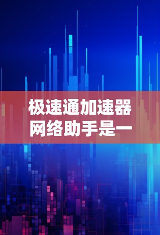 极速通加速器网络助手是一个非常高效的网络加速工具,旨在帮助用户快速处理各种网络请求,提升网络连接的流畅度。以下是一些可能的功能和特点 极速通加速器网络助手是一个非常高效的网络加速工具,旨在帮助用户快速处理各种网络请求,提升网络连接的流畅度。以下是一些可能的功能和特点