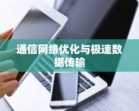 通信网络优化与极速数据传输 通信网络优化与极速数据传输