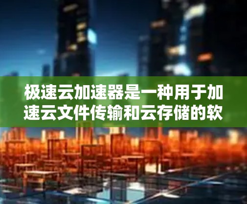 极速云加速器是一种用于加速云文件传输和云存储的软件工具,旨在提升用户体验。如果你正在寻找适合的云加速工具,以下是一些推荐的选项