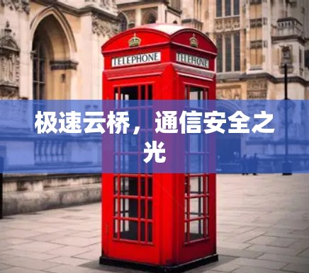 极速云桥,通信安全之光 极速云桥,通信安全之光