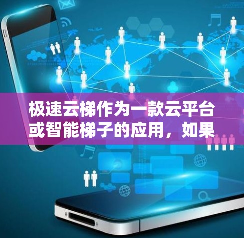 极速云梯作为一款云平台或智能梯子的应用,如果你需要一个安卓客户端,可以按照以下步骤进行