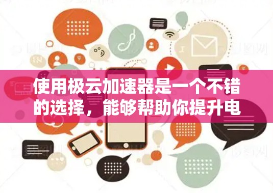 使用极云加速器是一个不错的选择,能够帮助你提升电脑性能。以下是一个详细且清晰的步骤指南,帮助你顺利配置和使用极云加速器 使用极云加速器是一个不错的选择,能够帮助你提升电脑性能。以下是一个详细且清晰的步骤指南,帮助你顺利配置和使用极云加速器