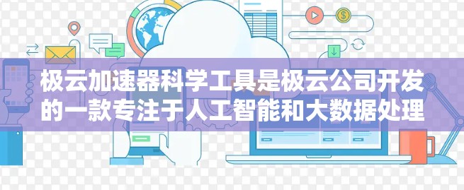 极云加速器科学工具是极云公司开发的一款专注于人工智能和大数据处理的工具集。这些工具旨在提高AI模型的训练效率和资源利用率,适用于数据科学、机器学习和大数据分析等领域 极云加速器科学工具是极云公司开发的一款专注于人工智能和大数据处理的工具集。这些工具旨在提高AI模型的训练效率和资源利用率,适用于数据科学、机器学习和大数据分析等领域