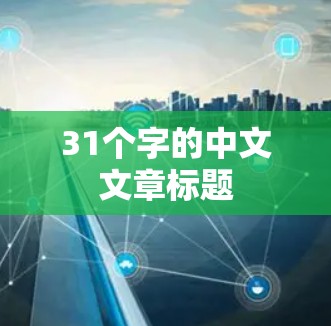 31个字的中文文章标题
