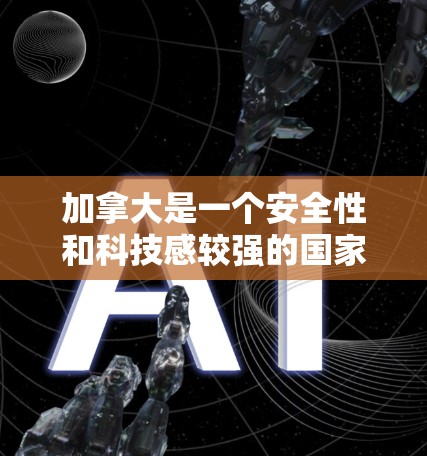 加拿大是一个安全性和科技感较强的国家,因此,有越来越多的用户选择使用加拿大地区的VPN软件来获取网络服务。以下是一些加拿大VPN软件的推荐