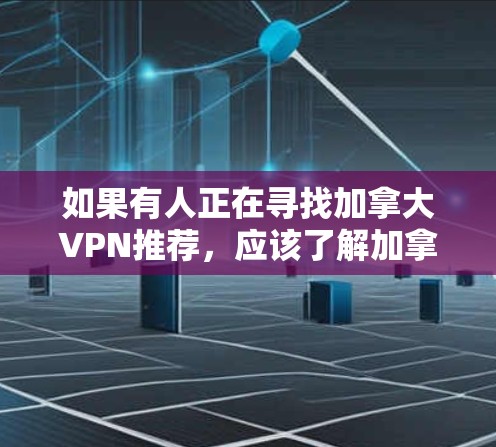 如果有人正在寻找加拿大VPN推荐,应该了解加拿大有哪些可靠的VPN服务。加拿大是一个安全的国家,因此提供VPN服务的地区通常也会有较高的安全性。以下是一些加拿大VPN推荐的网站 如果有人正在寻找加拿大VPN推荐,应该了解加拿大有哪些可靠的VPN服务。加拿大是一个安全的国家,因此提供VPN服务的地区通常也会有较高的安全性。以下是一些加拿大VPN推荐的网站
