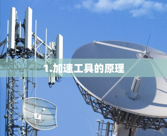 1.加速工具的原理 1.加速工具的原理