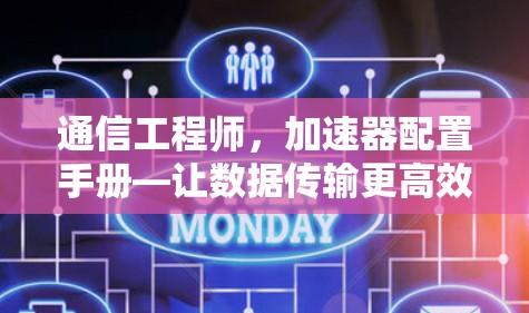 通信工程师，加速器配置手册—让数据传输更高效