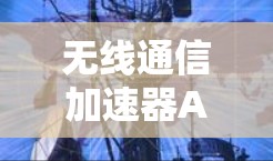 无线通信加速器APP客户端