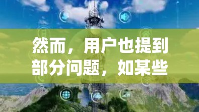 然而,用户也提到部分问题,如某些功能偶尔出现bug,以及在某些特定场景下(如高延迟情况下)用户体验不如预期。此外,一些用户对价格的透明度提出了疑问,认为该APP的价格可能过低