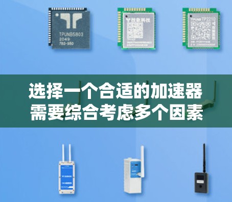 选择一个合适的加速器需要综合考虑多个因素,以确保最佳的网络性能。以下是详细的步骤指南