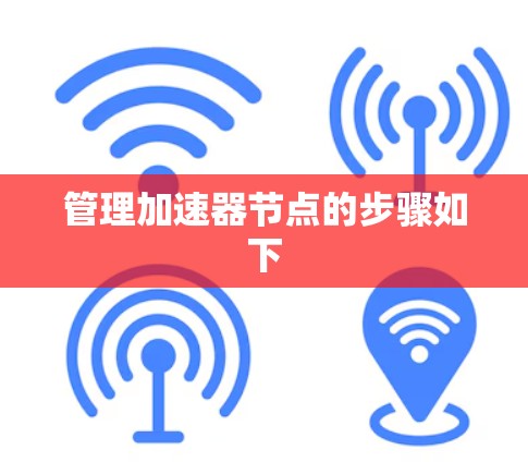 管理加速器节点的步骤如下 管理加速器节点的步骤如下