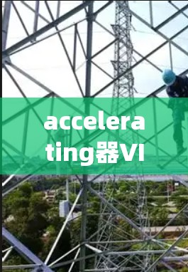 accelerating器VIP加速服务 是一个功能强大的网络加速工具,帮助用户高效地进行数据传输。以下是其主要功能和使用步骤的详细说明 accelerating器VIP加速服务 是一个功能强大的网络加速工具,帮助用户高效地进行数据传输。以下是其主要功能和使用步骤的详细说明