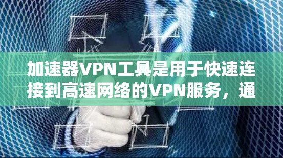 加速器VPN工具是用于快速连接到高速网络的VPN服务,通常通过自动加速或手动输入地址来生成加速器,然后直接连接到目标网络。以下是一些常用的加速器VPN工具,以及如何使用它们 加速器VPN工具是用于快速连接到高速网络的VPN服务,通常通过自动加速或手动输入地址来生成加速器,然后直接连接到目标网络。以下是一些常用的加速器VPN工具,以及如何使用它们