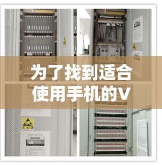 为了找到适合使用手机的VPN加速器软件，以下是一些考虑因素和推荐