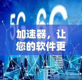 加速器，让您的软件更高效！Windows版加速器）