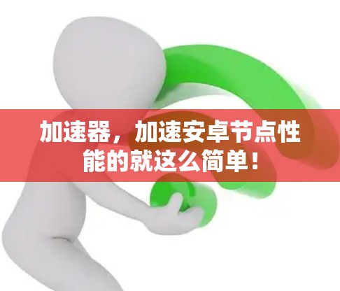 加速器,加速安卓节点性能的就这么简单!