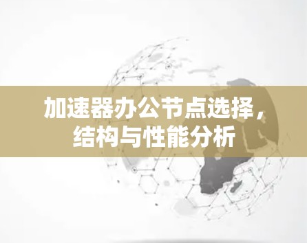 加速器办公节点选择，结构与性能分析