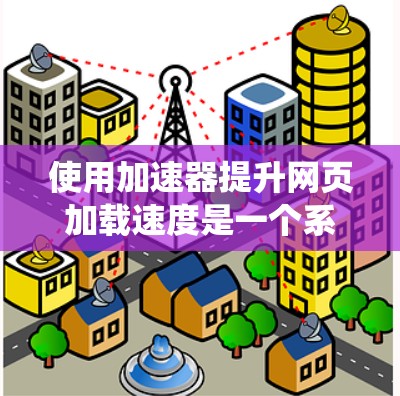 使用加速器提升网页加载速度是一个系统性的操作,需要综合考虑硬件、软件和安全因素。以下是一个分步的指南,帮助您高效使用加速器