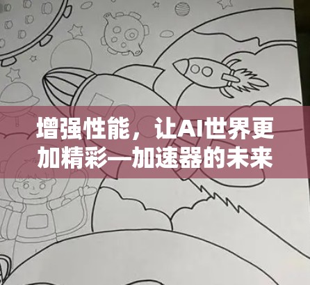 增强性能,让AI世界更加精彩—加速器的未来展望