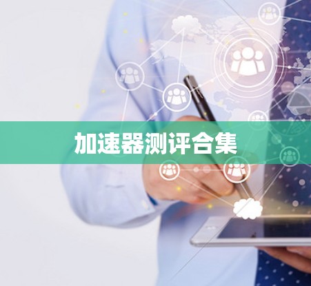 加速器测评合集 加速器测评合集