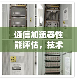 通信加速器性能评估,技术与实践的平衡点 通信加速器性能评估,技术与实践的平衡点