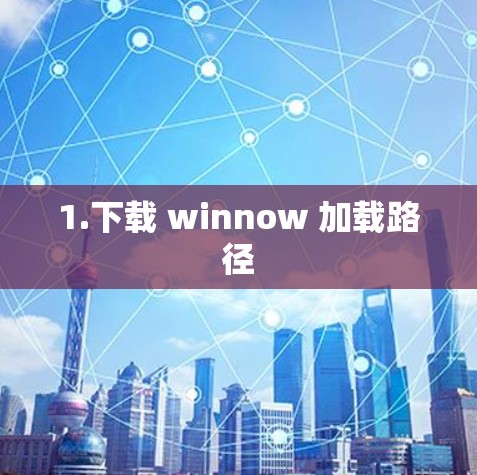 1.下载 winnow 加载路径