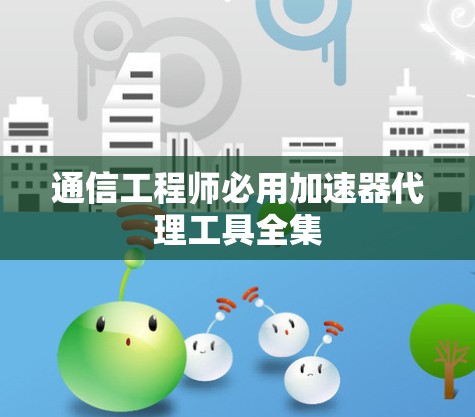 通信工程师必用加速器代理工具全集 通信工程师必用加速器代理工具全集