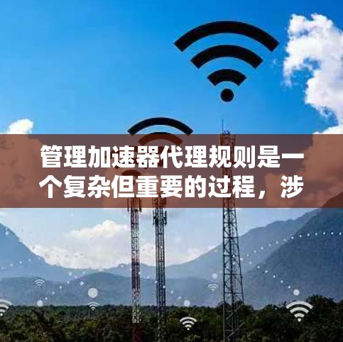 管理加速器代理规则是一个复杂但重要的过程,涉及过滤器、缓存和缓存模式的合理配置。以下是对这一过程的详细总结 管理加速器代理规则是一个复杂但重要的过程,涉及过滤器、缓存和缓存模式的合理配置。以下是对这一过程的详细总结