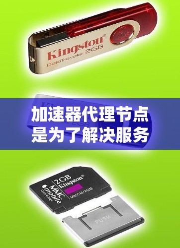 加速器代理节点是为了解决服务器网络带宽不足或延迟增加的问题而设计的加速器。以下是详细的安装和配置步骤