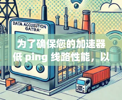 为了确保您的加速器低 ping 线路性能,以下是一个系统化的指导步骤