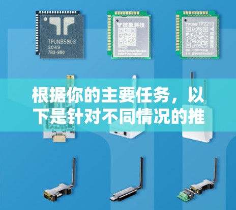 根据你的主要任务,以下是针对不同情况的推荐